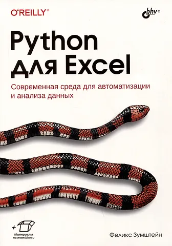 Феликс Зумштейн Python для Excel. Современная среда для автоматизации и анализа данных