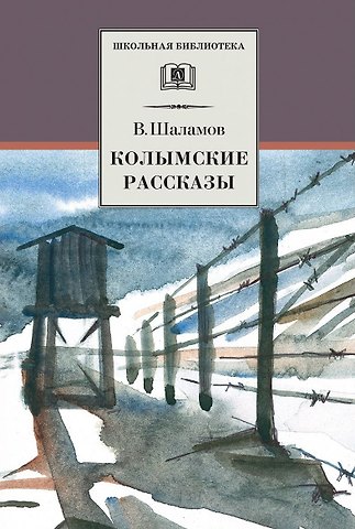 Варлам Тихонович Шаламов Колымские рассказы