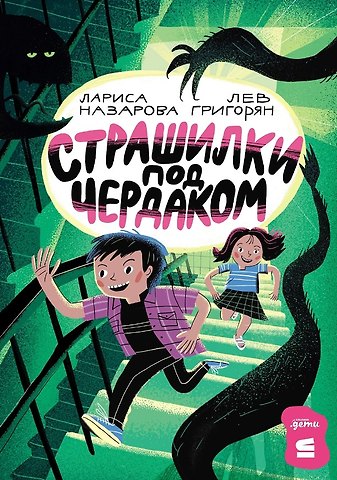 Л. Григорян, Лариса Геннадьевна Назарова Страшилки под чердаком