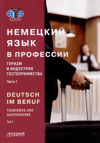 Юлия Эдуардовна Мюллер, И. Б. Аккуратова, М. И. Дойникова Deutsch im Beruf. Tourismus und Gastgewerbe. Teil 1: Учебник
