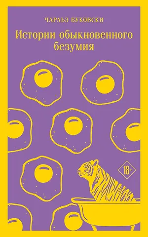 Чарльз Буковски Истории обыкновенного безумия