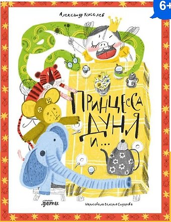 Александр Константинович Киселев Принцесса Дуня и...