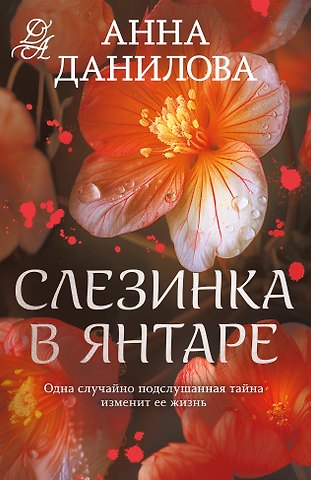 Анна Васильевна Данилова Слезинка в янтаре