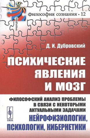 Психические явления и мозг. Философский анализ проблемы в связи с некоторыми актуальными задачами нейрофизиологии, психологии, кибернетики