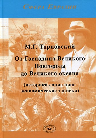 Михаил Георгиевич Торновский От Господина Великого Новгорода до Великого океана (историко-социально-экономические записки)
