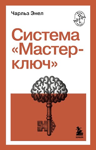 Энел Чарльз Фрэнсис Система “Мастер-ключ”