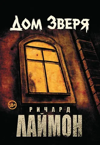 Ричард Лаймон Дом Зверя: второй роман цикла Дом Зверя