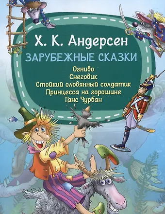 Ганс Христиан Андерсен Зарубежные сказки