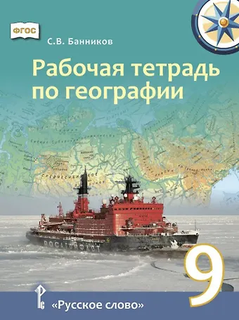 Сергей Валерьевич Банников Рабочая тетрадь по географии для 9 класса общеобразовательных организаций