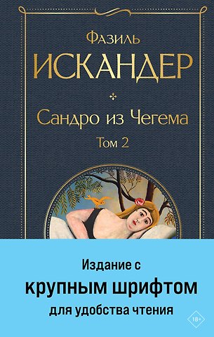 Фазиль Абдулович Искандер Сандро из Чегема. Том 2