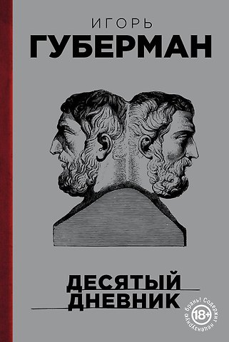 Игорь Миронович Губерман Десятый дневник