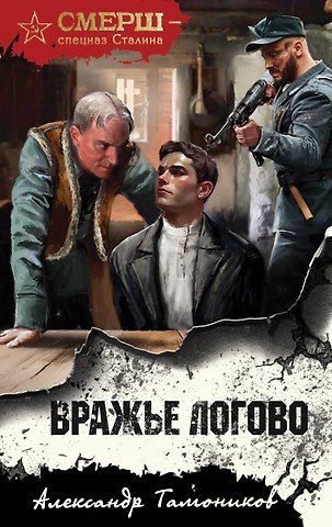 Александр Александрович Тамоников Вражье логово