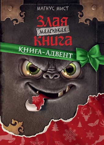 Магнус Мист Маленькая злая книга. Книга-адвент