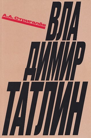 Анатолий Анатольевич Стригалёв Владимир Татлин