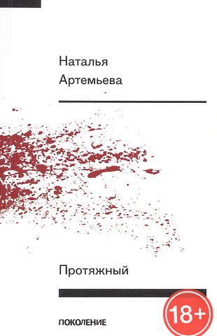 Наталья Артемьева Протяжный. Первая книга стихов