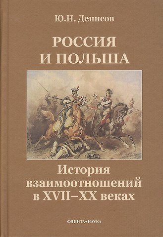 Юрий Николаевич Денисов Россия и Польша. История взаимоотношений в XVII-XX веках