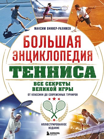 Максим Масумович Виннер-Рахимов Большая энциклопедия тенниса. Все секреты великой игры: от классики до современных турниров