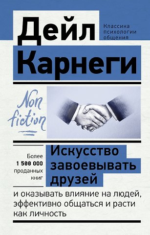 Дейл Карнеги Искусство завоевывать