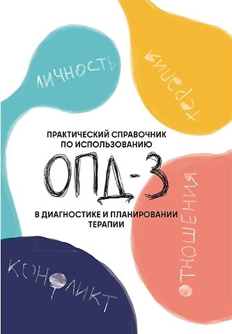 Практический справочник по использованию ОПД-3 в диагностике и планировании терапии
