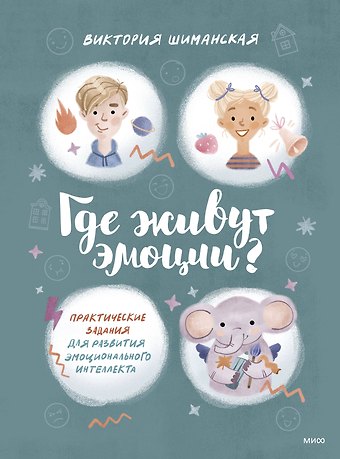 Виктория Александровна Шиманская Где живут эмоции? Практические задания для развития эмоционального интеллекта