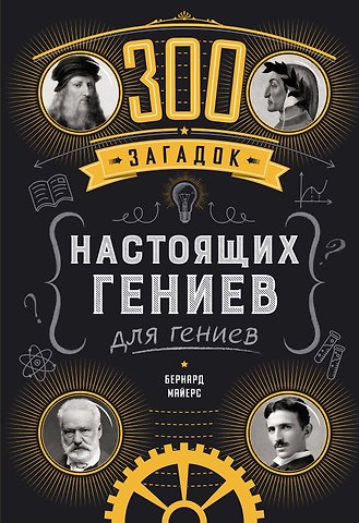 Бернар Майерс 300 загадок настоящих гениев