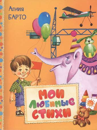 Агния Львовна Барто Мои любимые стихи