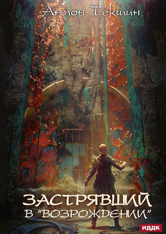 Антон Викторович Текшин Застрявший. Кн. 2. Застрявший в Возрождении