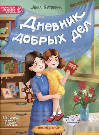 Анна Викторовна Кутявина Дневник добрых дел: 30 историй о бережном отношении к близким