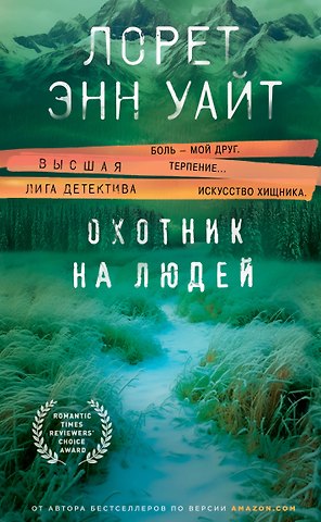 Лорет Энн Уайт Охотник на людей