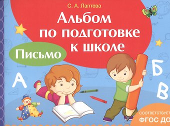 Ирина Сергеевна Артюхова Альбом по подготовке к школе. Письмо
