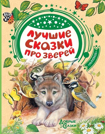 Виталий Валентинович Бианки, Борис Степанович Житков Лучшие сказки про зверей