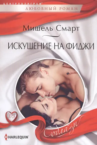 Мишель Смарт Искушение на Фиджи