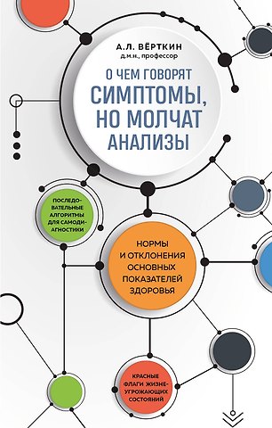 Аркадий Львович Вёрткин О чем говорят симптомы, но молчат анализы