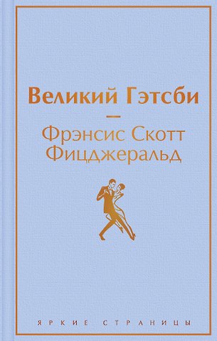 Френсис Скотт Фицджеральд Великий Гэтсби