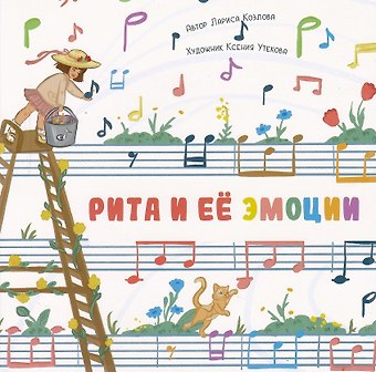 Лариса А. Козлова Рита и её эмоции