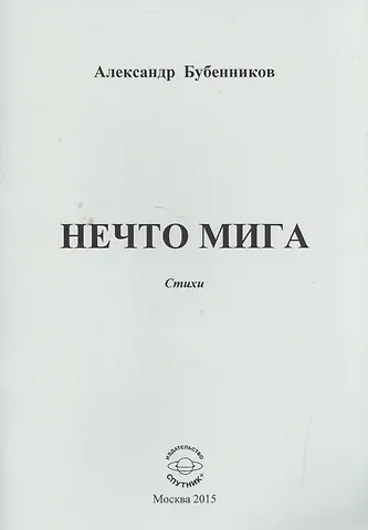 Александр Николаевич Бубенников Нечто мига. Стихи