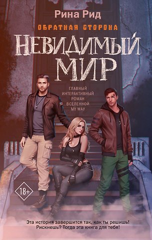 Рина Рид Обратная сторона. Невидимый мир