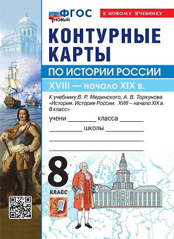 История России. XVIIII - начало XIX в. 8 класс. Контурные карты к учебнику В.Р. Мединского, А.В. Торкунова История. История России. XVIII - начало XIX в. 8 класс. ФГОС Новый