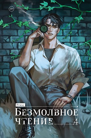Priest Безмолвное чтение. Том 4 - Верховенский (Silent Reading). Новелла
