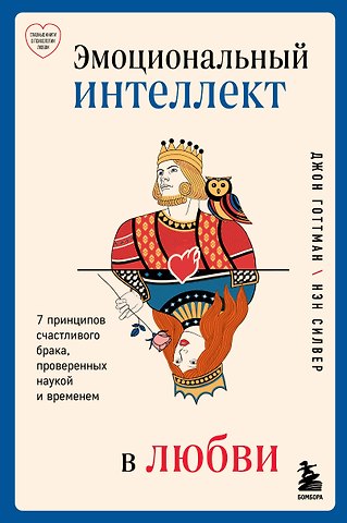 Джон Готтман Эмоциональный интеллект в любви. 7 принципов счастливого брака, проверенных наукой и временем