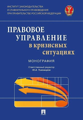 Светлана Александровна Грачева, Ханлар Иршадович Гаджиев, Саяна Баировна Бальхаева Правовое управление в кризисных ситуациях. Монография