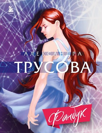 Александра Вячеславовна Трусова Александра Трусова. Фанбук