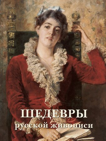 Пётр Петрович Гнедич Шедевры русской живописи. 6-е издание