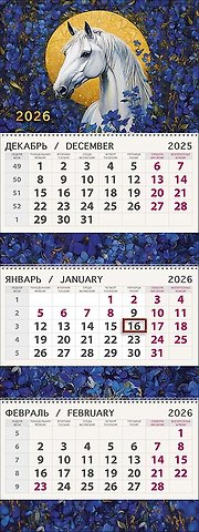 Календарь квартальный 2026г 295*830 Символ года настенный, трёхблочный, спираль