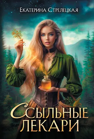 Екатерина Стрелецкая Ссыльные лекари