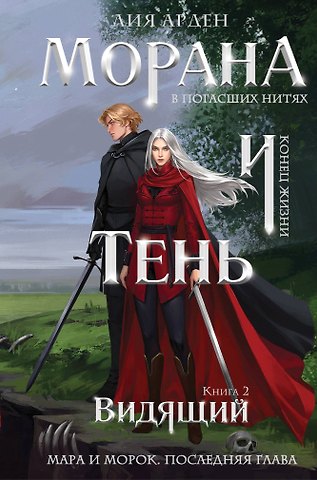 Лия Арден Морана и Тень. Видящий (формат клатчбук)