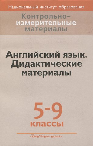 Людмила Михайловна Лапицкая Английский язык. 5-9 классы. Дидактические материалы