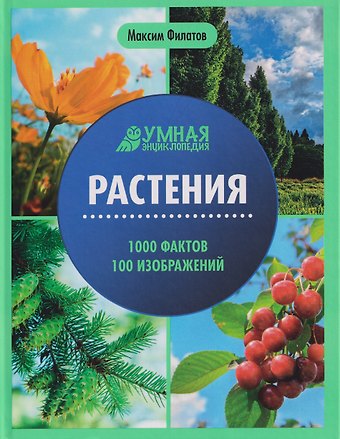 Максим Алексеевич Филатов Растения: энциклопедия
