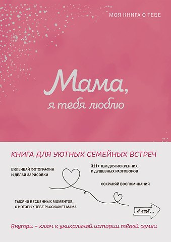 Юлия Вячеславовна Петрова Мама, я тебя люблю! Моя книга о тебе