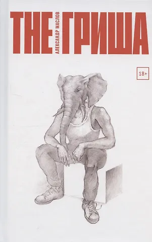 Александр Владимирович Маслов The Гриша